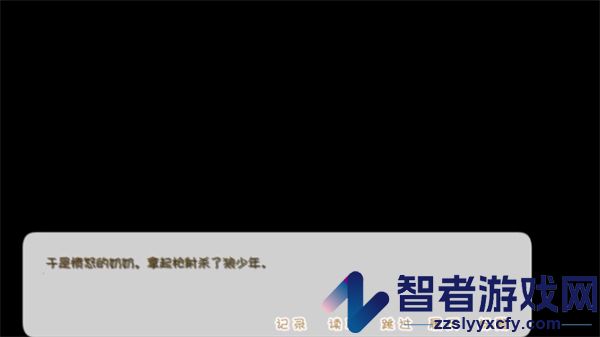 坦率的小红帽和爱说谎的狼