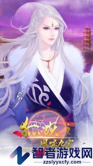 狐妖之凤唳九霄游戏免费版下载
