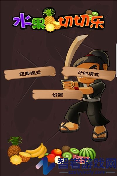 水果切切乐游戏