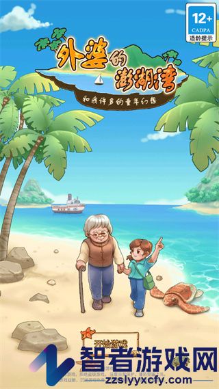 外婆的澎湖湾游戏