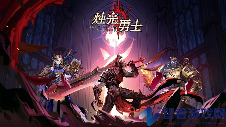 烛光勇士手游