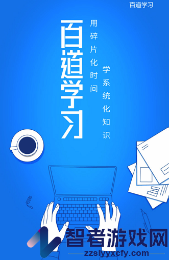 百道学习app