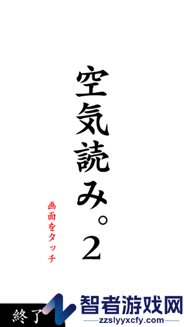 阅读空气2游戏(空気読み。2)