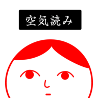 阅读空气2游戏(空気読み。2)