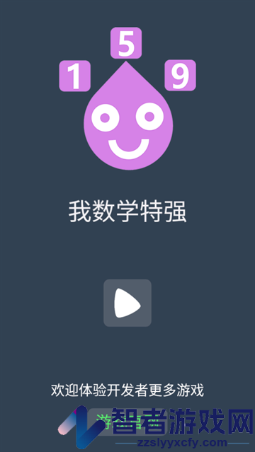 我数学特强小游戏