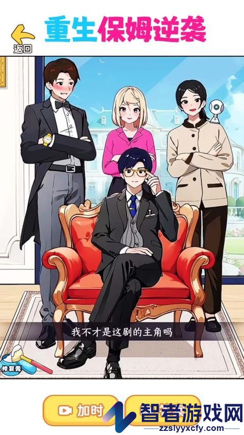重生保姆逆袭手机游戏下载