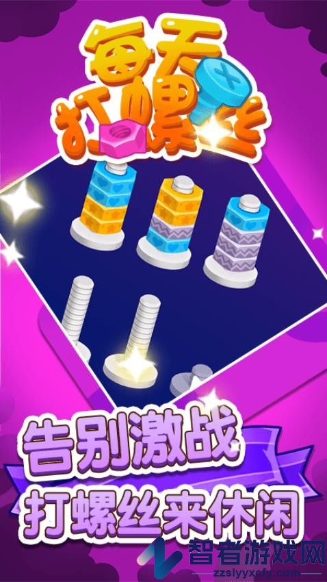 每天打螺丝儿手机游戏下载