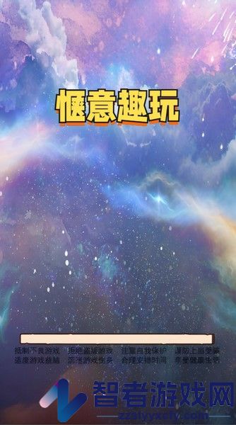 惬意趣玩游戏