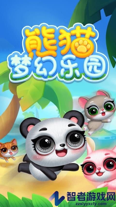 熊猫梦幻乐园手游无广告版下载