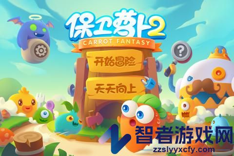 保卫萝卜2九游版