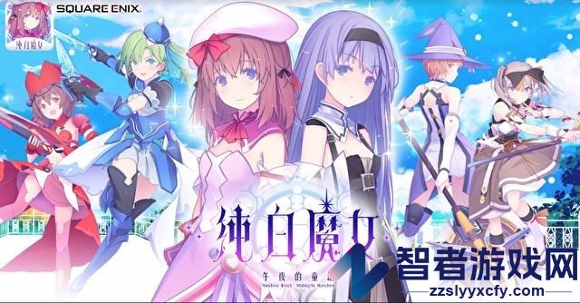 纯白魔女手游(ましろウィッチ)
