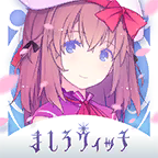 纯白魔女手游(ましろウィッチ)