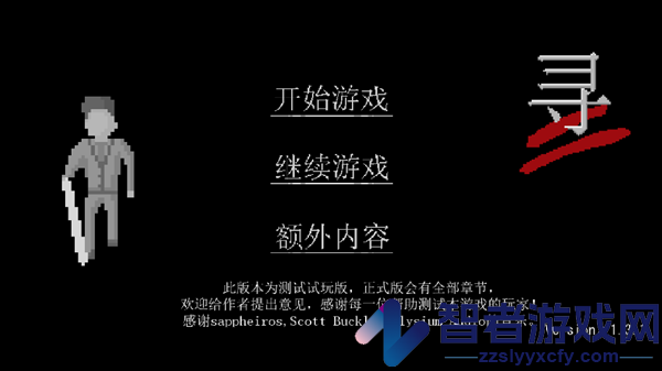 寻游戏