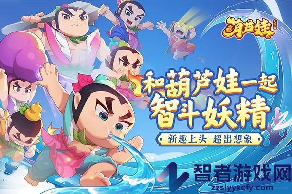 葫芦娃大作战九游版