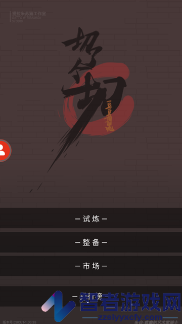 切了个切游戏