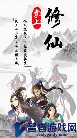 掌上修仙手游
