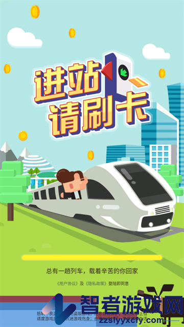 进站请刷卡小游戏
