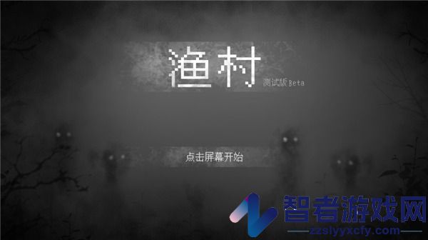 渔村游戏
