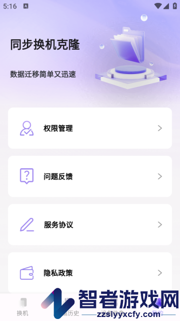 同步换机克隆下载安装