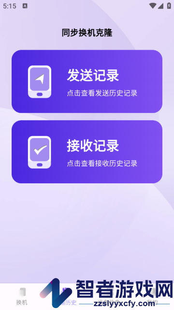 同步换机克隆下载安装
