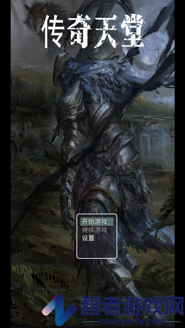 传奇天堂游戏