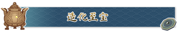 造化仙缘游戏特色内容介绍