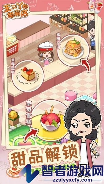 王二丫的甜品店煎饼版下载