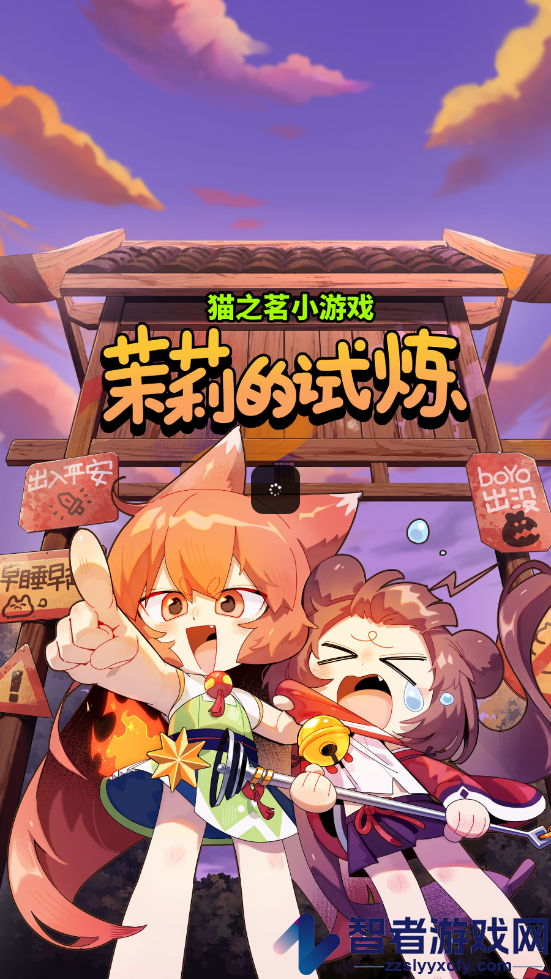 猫之茗茉莉的试炼游戏