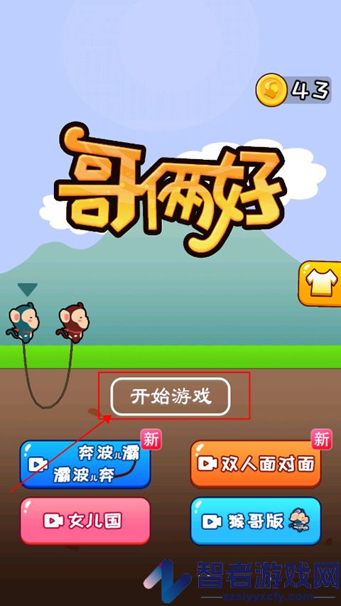 哥俩好游戏