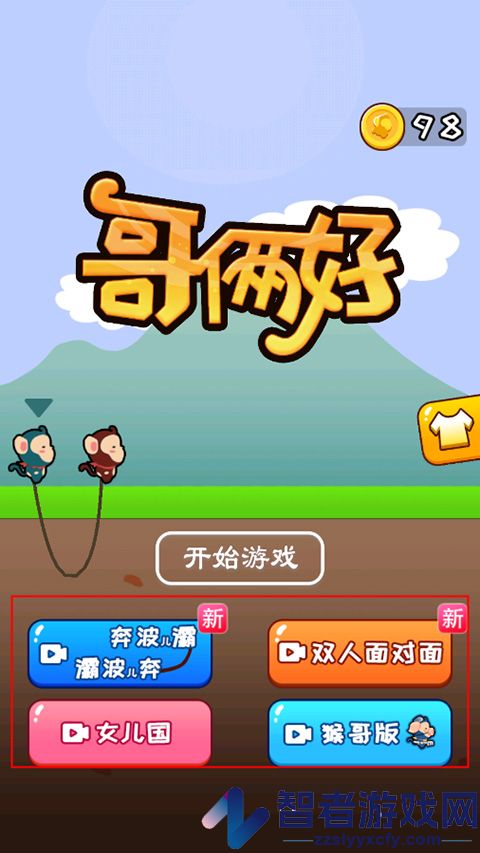 哥俩好游戏