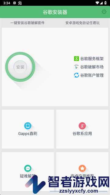谷歌安装器三件套