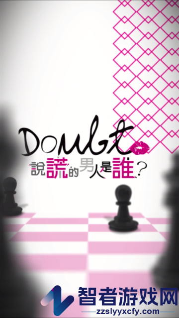 说谎的男人是谁游戏