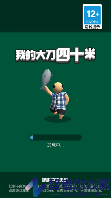 我的大刀四十米最新版