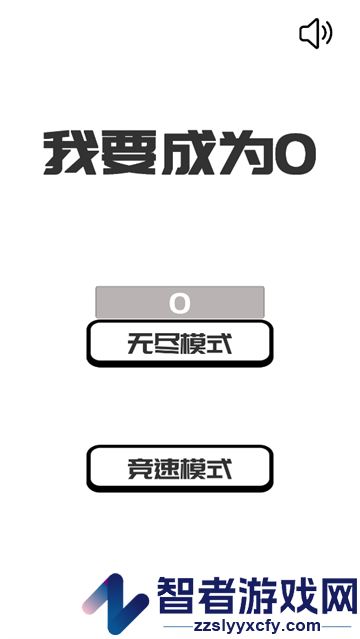 我想变成0游戏(BeThe0)