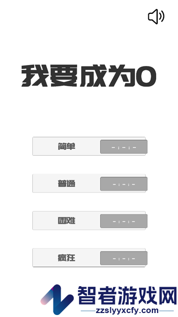 我想变成0游戏(BeThe0)