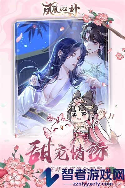 凤凰心计九游版