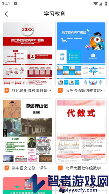 ppt模板库软件