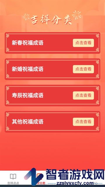 吉祥成语app