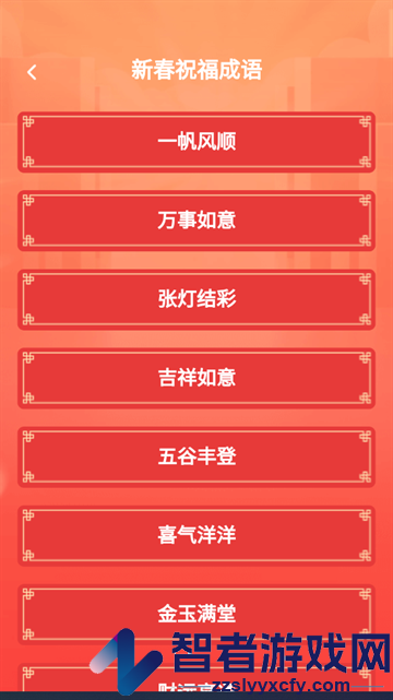 吉祥成语app
