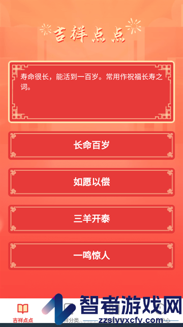 吉祥成语app