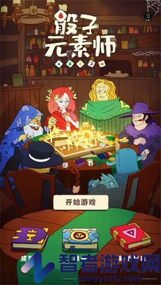 骰子元素师最新版