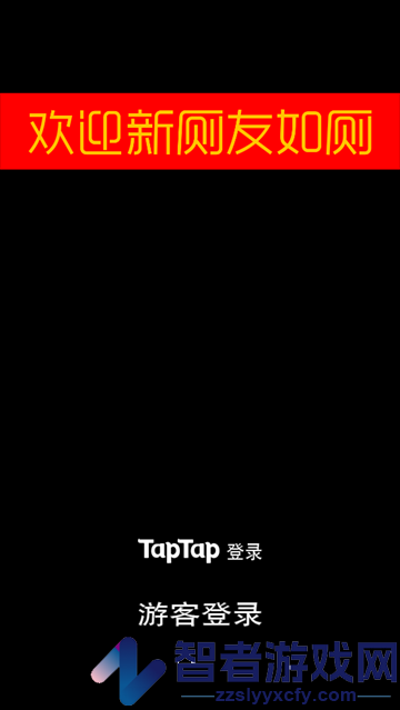 厕锁游戏
