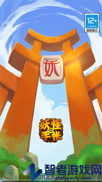 妖怪手帐手游