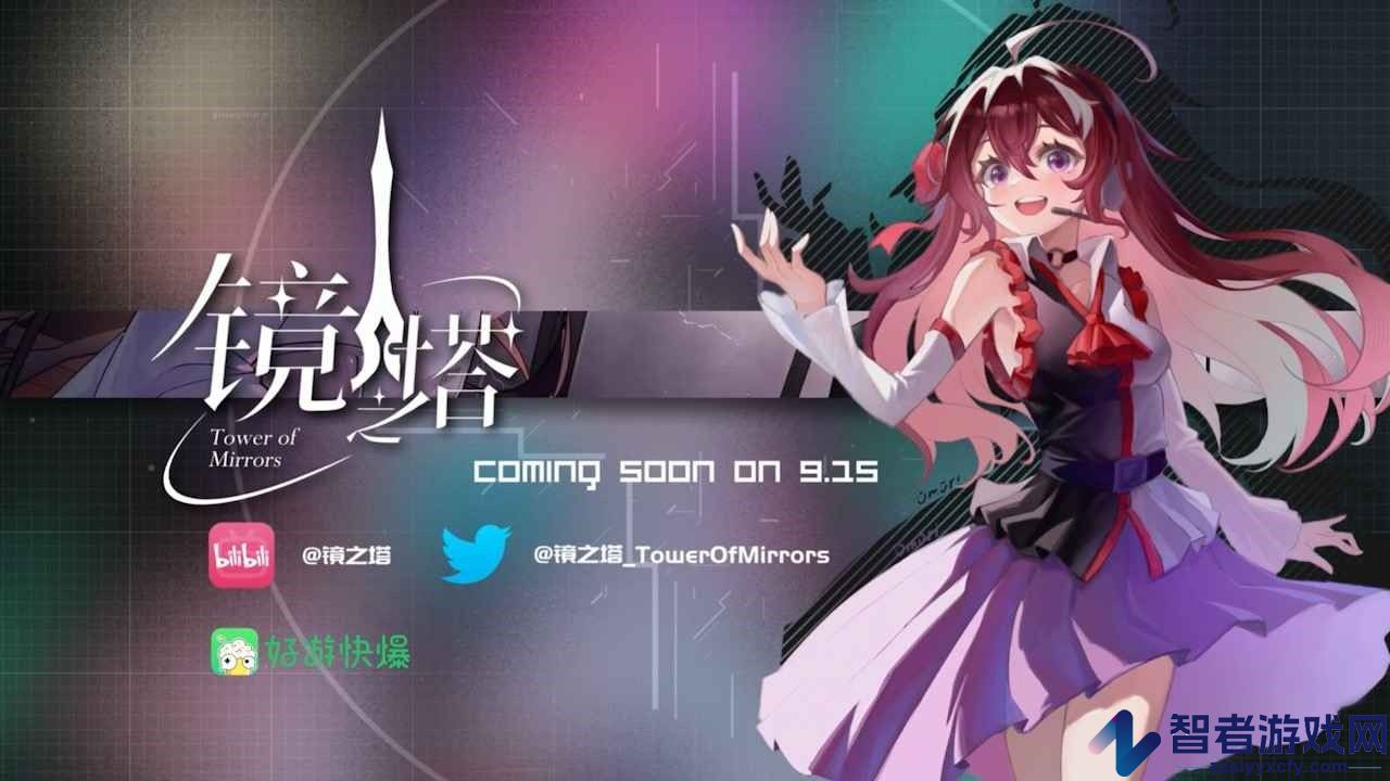 镜之塔音游下载