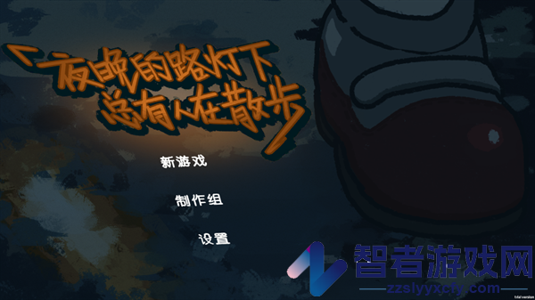 夜晚的路灯下总有人在散步最新版