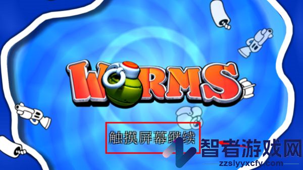 百战天虫安卓版(Worms)
