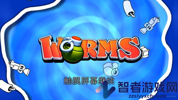 百战天虫安卓版(Worms)