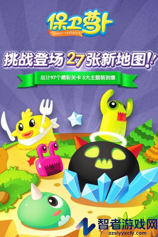保卫萝卜九游版