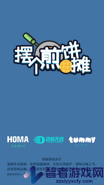 摆个煎饼摊游戏