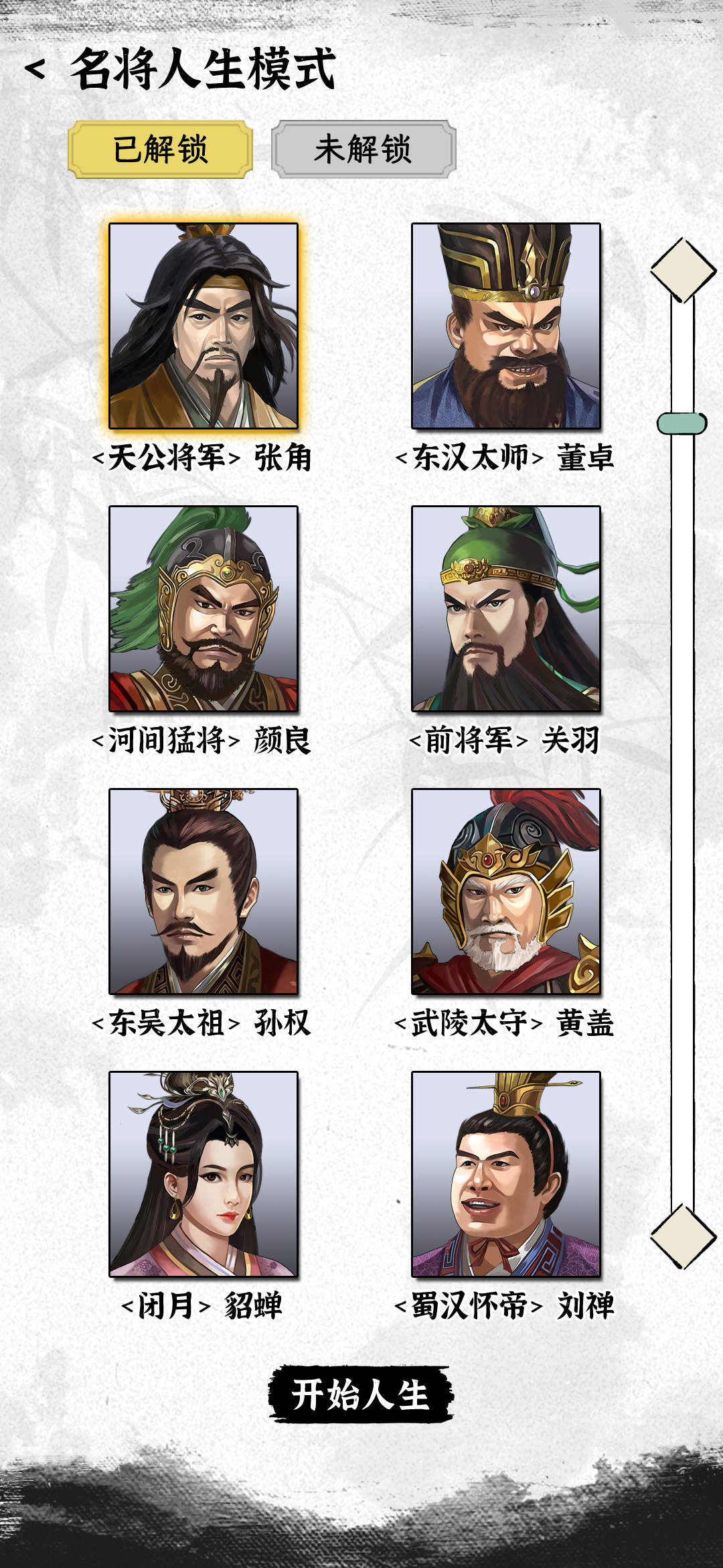 三国人生模拟游戏